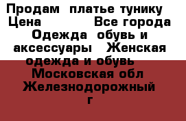 Продам  платье тунику › Цена ­ 1 300 - Все города Одежда, обувь и аксессуары » Женская одежда и обувь   . Московская обл.,Железнодорожный г.